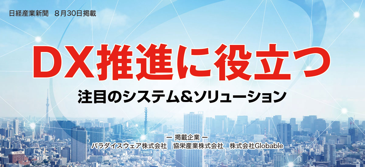 DX推進に役立つ注目のシステム&ソリューションのイメージ画像