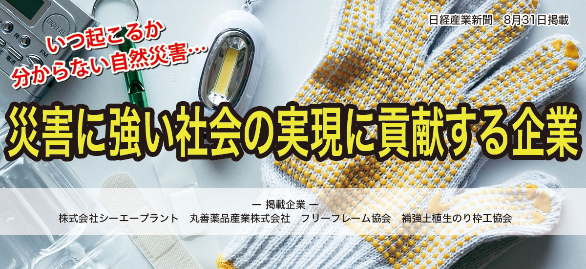 災害に強い社会の実現に貢献する企業のイメージ画像