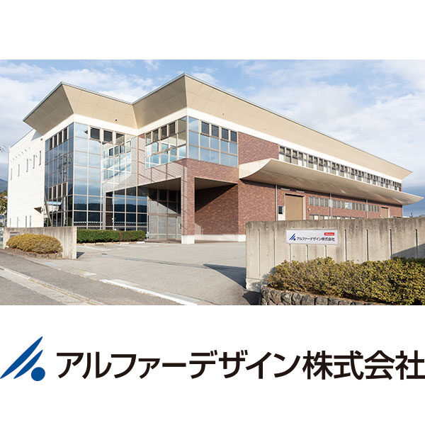 アルファーデザイン株式会社のイメージ画像