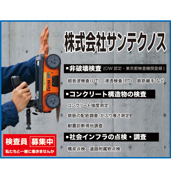 非破壊検査技術を通して皆様の安心・安全をサポートのイメージ画像