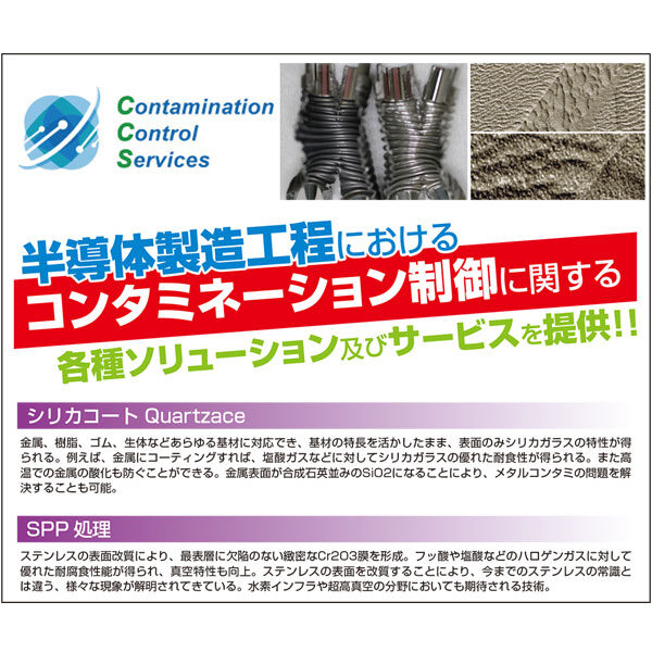 半導体製造工程におけるコンタミネーション制御に関する各種ソリューション及びサービスを提供!!のイメージ画像