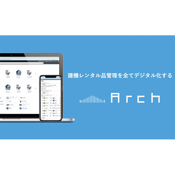 建機レンタル品の見積・受発注サービス「Ａｒｃｈ」のイメージ画像