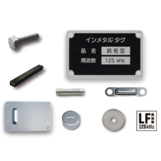現場で使えるタフなRFIDタグ「インメタルタグ」のイメージ画像