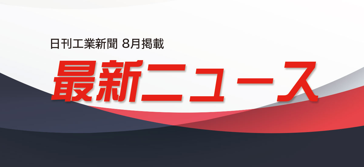 最新ニュース　8月掲載のイメージ画像