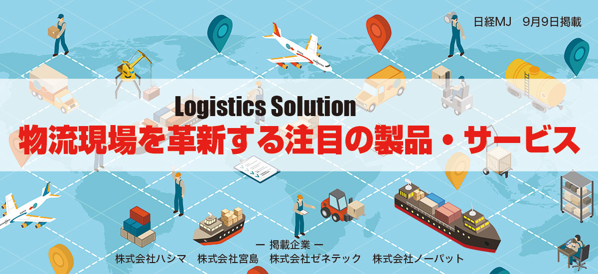 【Logistics Solution】物流現場を革新する注目の製品・サービスのイメージ画像