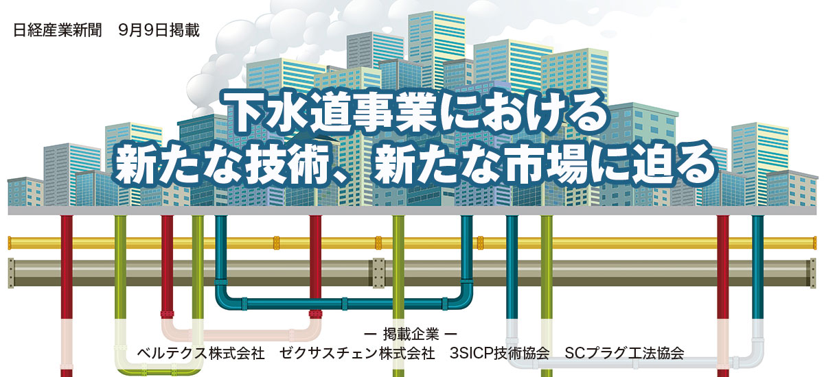 【下水道の日】下水道事業における新たな技術、新たな市場に迫るのイメージ画像