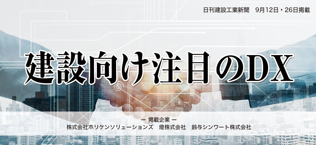 建設向け注目のDXのイメージ画像