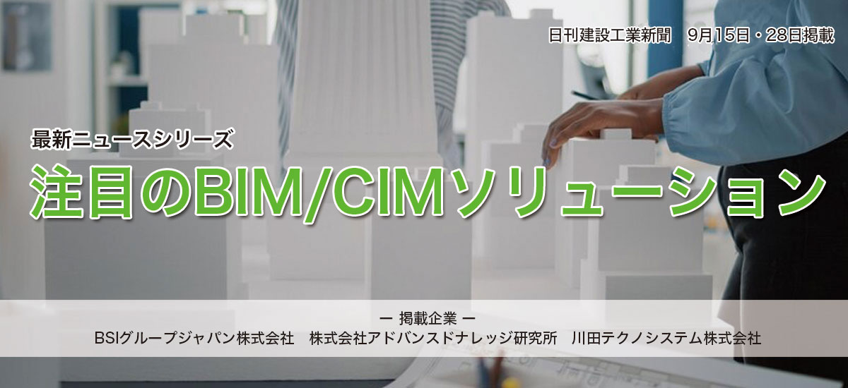 注目のBIM/CIMソリューションのイメージ画像