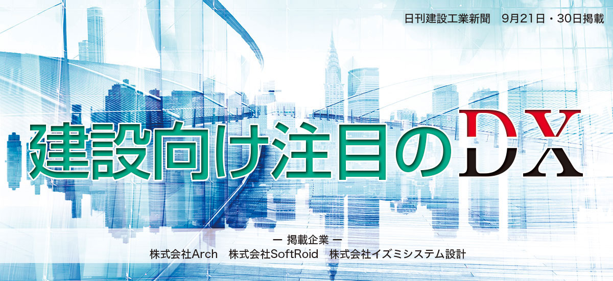 建設向け注目のDXのイメージ画像