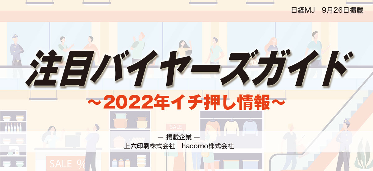 注目バイヤーズガイド〜2022年イチ押し情報〜のイメージ画像