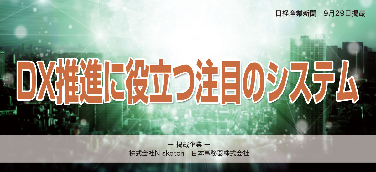 DX推進に役立つ注目のシステムのイメージ画像