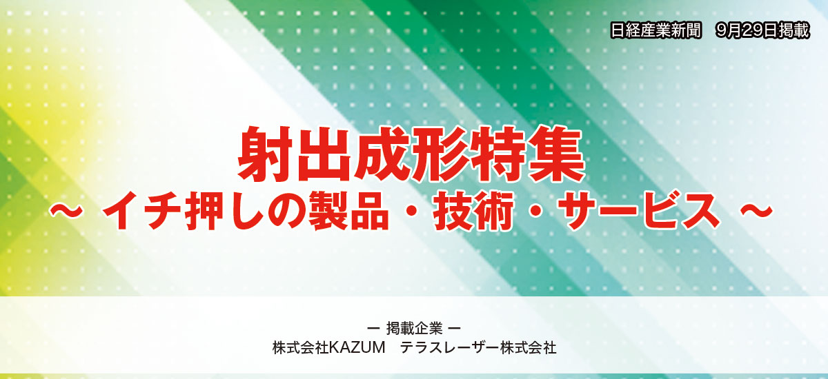 射出成形特集　〜イチ押しの製品・技術・サービス〜のイメージ画像