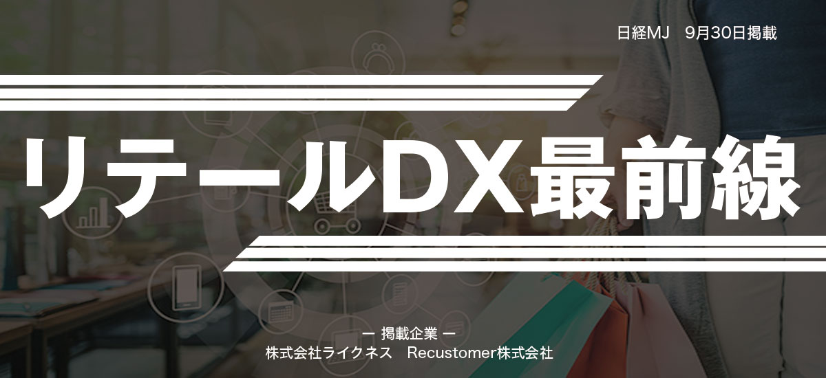 流通・小売りを強くするリテールDX最前線のイメージ画像