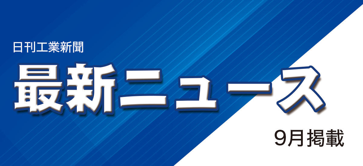 最新ニュース　9月掲載のイメージ画像