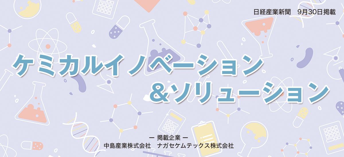 ケミカルイノベーション&ソリューションのイメージ画像