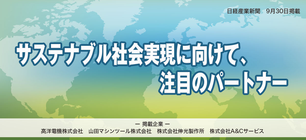 サステナブル社会実現に向けて、注目のパートナーのイメージ画像