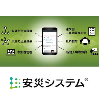 安災システム®のイメージ画像