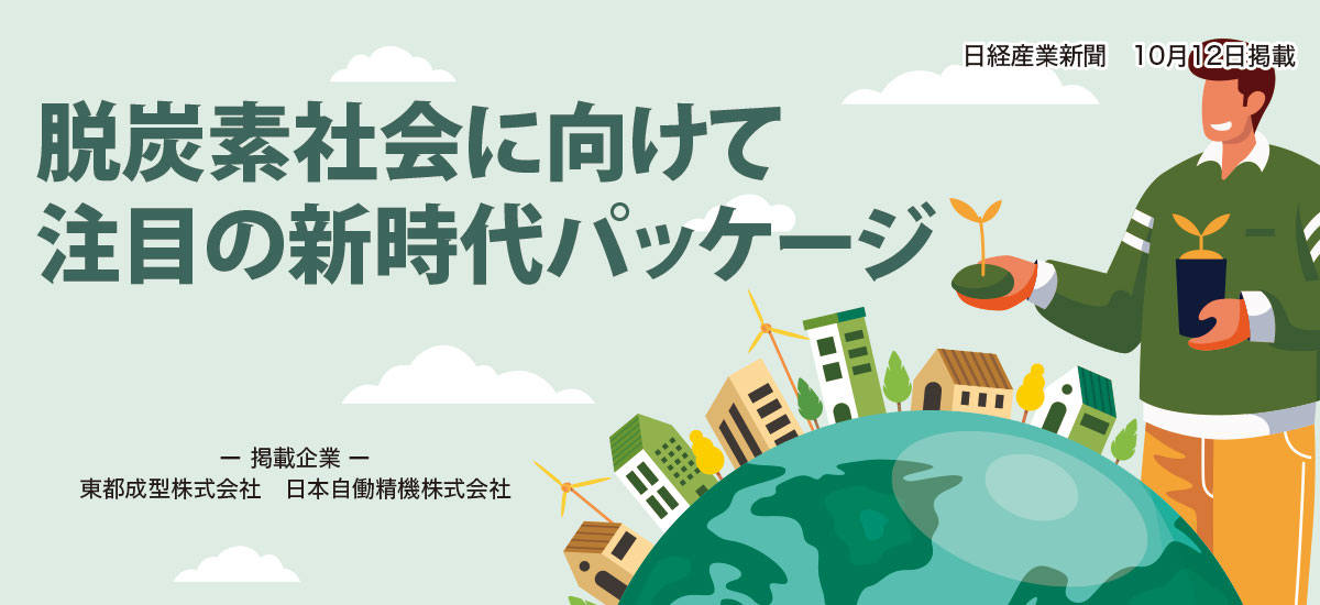 脱炭素社会に向けて注目の新時代パッケージのイメージ画像