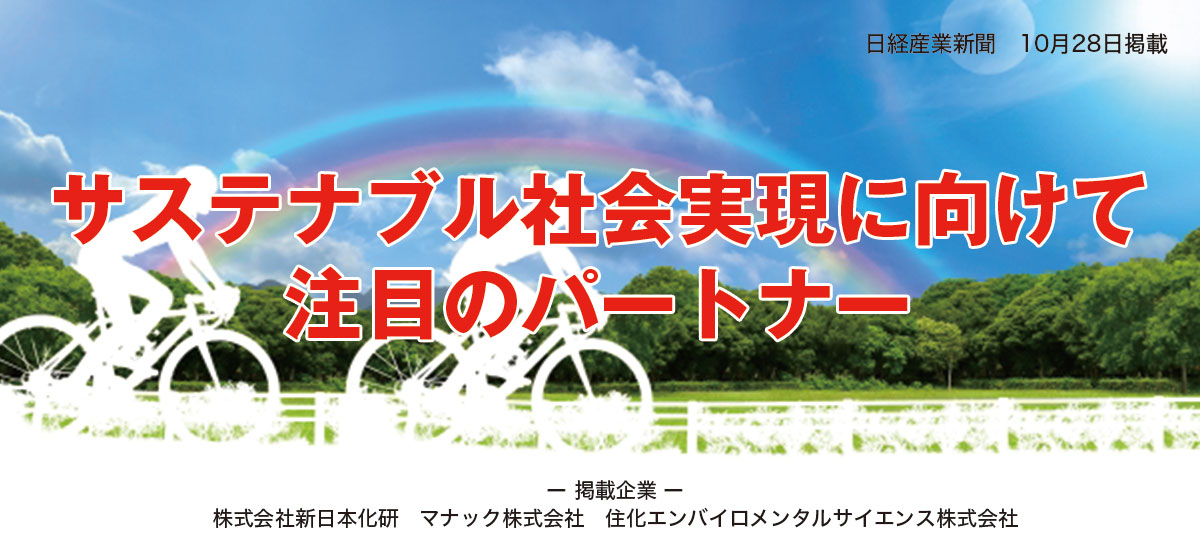 サステナブル社会実現に向けて注目のパートナーのイメージ画像