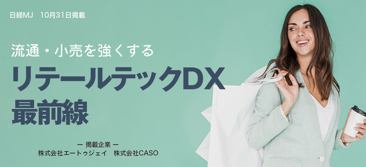 流通・小売りを強くするリテールDX最前線のイメージ画像