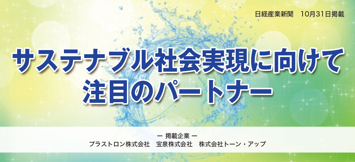 サステナブル社会実現に向けて注目のパートナーのイメージ画像