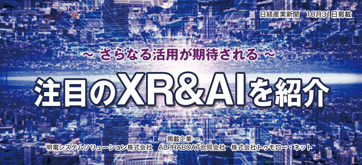 〜 さらなる活用が期待される 〜注目のXR&AIを紹介のイメージ画像