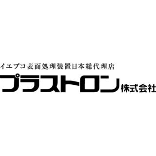 プラストロン株式会社のイメージ画像