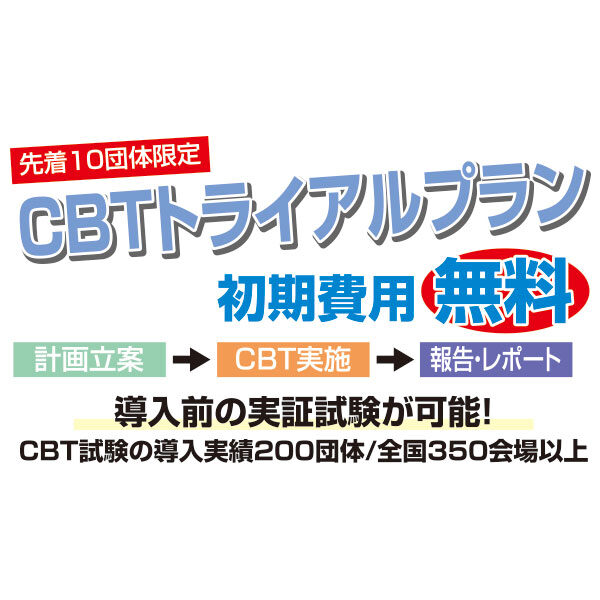 試験業界のデジタル化に向けたトライアルプランのイメージ画像