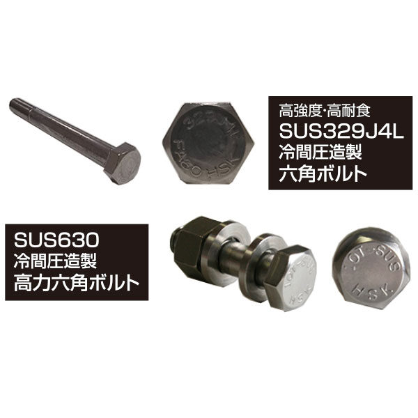高強度ステンレスボルト、ハイパーボルトのイメージ画像