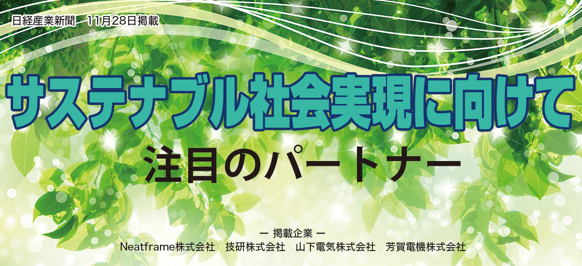 サステナブル社会実現に向けて、注目のパートナーのイメージ画像