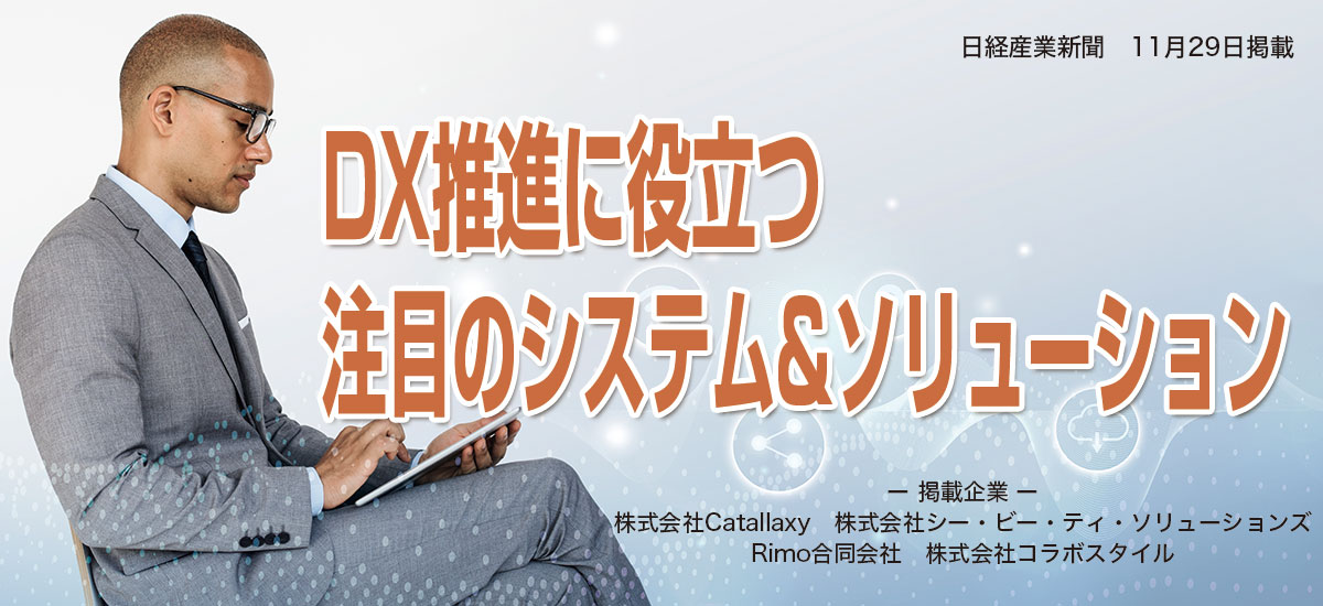 DX推進に役立つ注目のシステム&ソリューションのイメージ画像