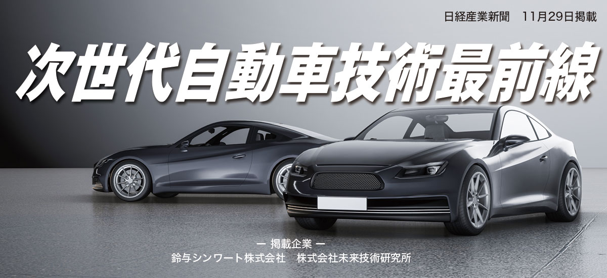 次世代自動車技術最前線のイメージ画像