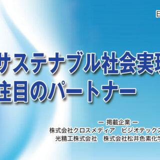 サステナブル社会実現に向けて、注目のパートナーのイメージ画像