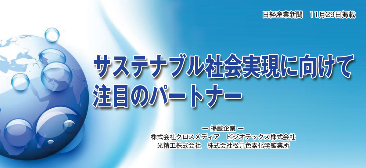 サステナブル社会実現に向けて、注目のパートナーのイメージ画像