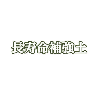 長寿補強土株式会社のイメージ画像