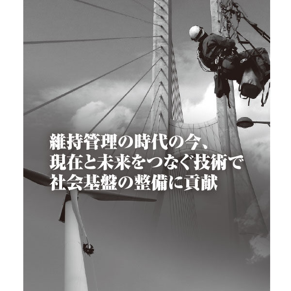 維持管理の時代の今、現在と未来をつなぐ技術で社会基盤の整備に貢献のイメージ画像