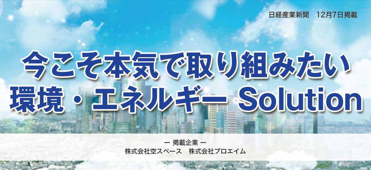 今こそ本気で取り組みたい環境・エネルギーSolutionのイメージ画像