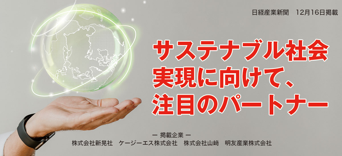 サステナブル社会実現に向けて、注目のパートナーのイメージ画像