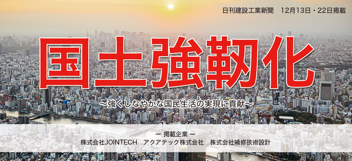 国土強靭化 〜強くしなやかな国民生活の実現に貢献〜のイメージ画像