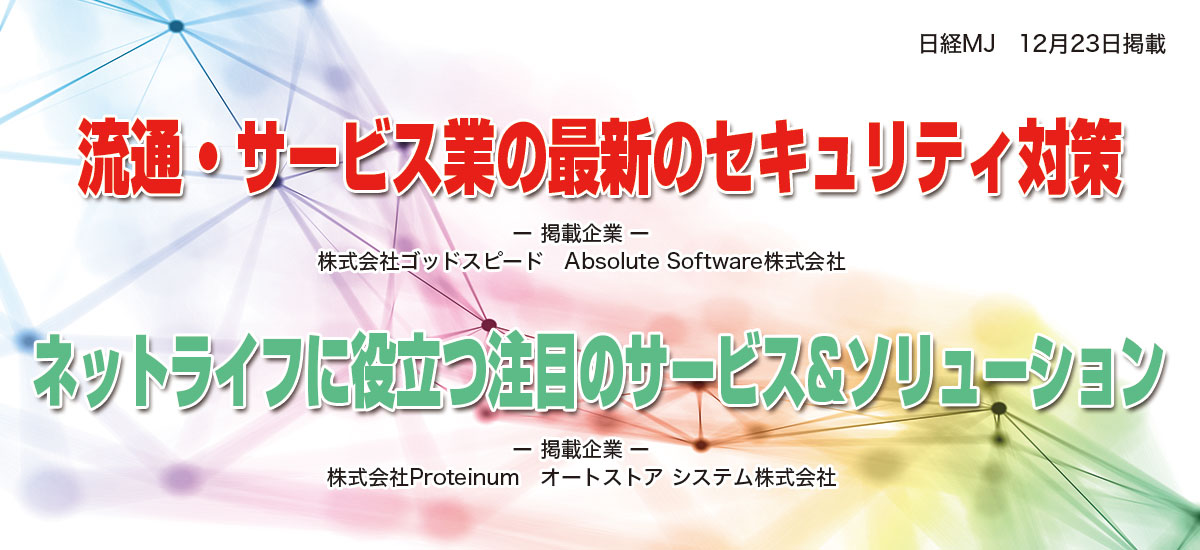 流通・サービス業の最新のセキュリティ対策 / ネットライフに役立つ注目のサービス&ソリューションのイメージ画像