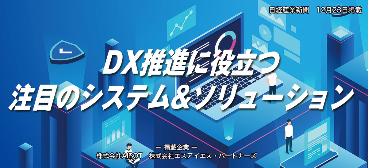 DX推進に役立つ注目のシステム&ソリューションのイメージ画像