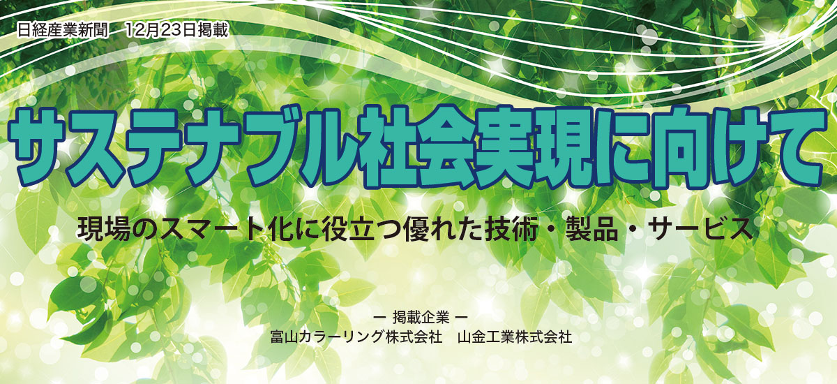 サステナブル社会実現に向けて　〜現場のスマート化に優れた技術・製品・サービス〜のイメージ画像