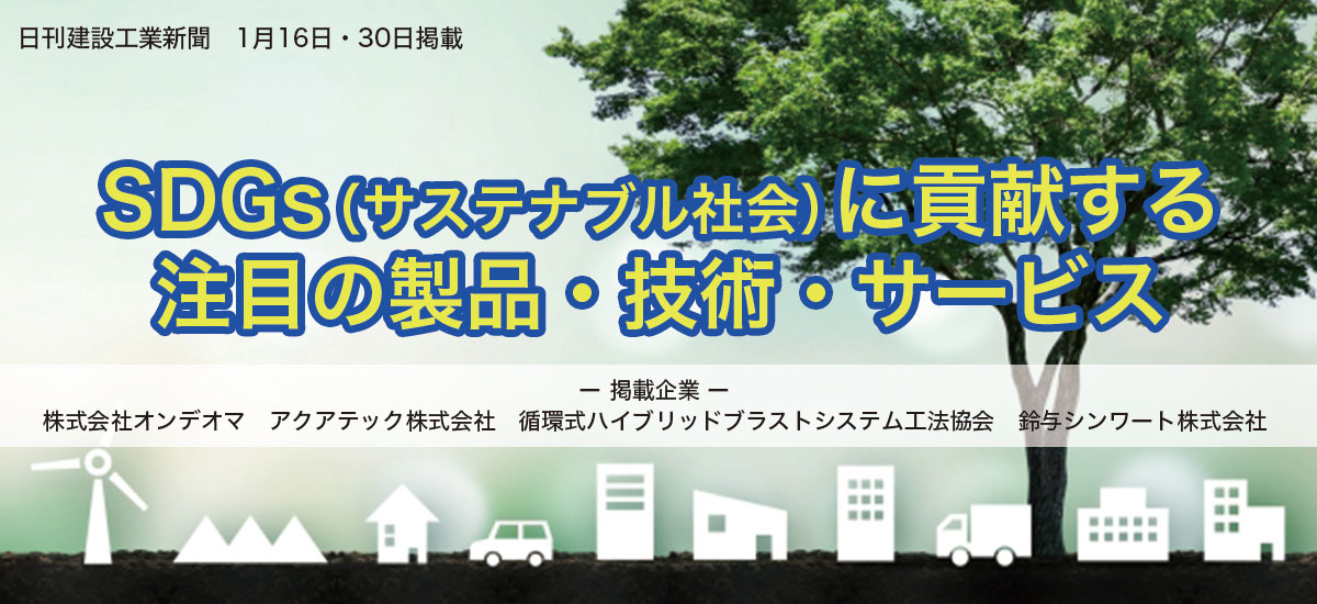 SDGs(サステナブル社会)に貢献する注目の製品・技術・サービスのイメージ画像