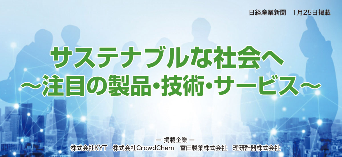 サステナブルな社会へ〜注目の製品・技術・サービス〜のイメージ画像