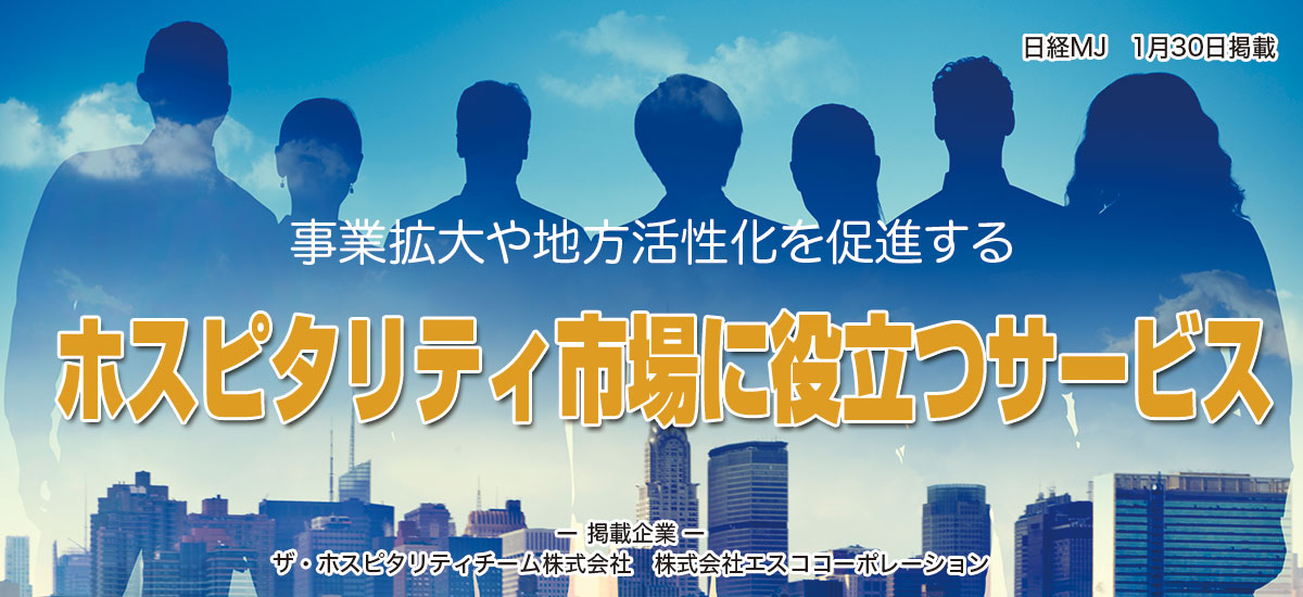 事業拡大や地方活性化を促進する「ホスピタリティ市場に役立つサービス」のイメージ画像