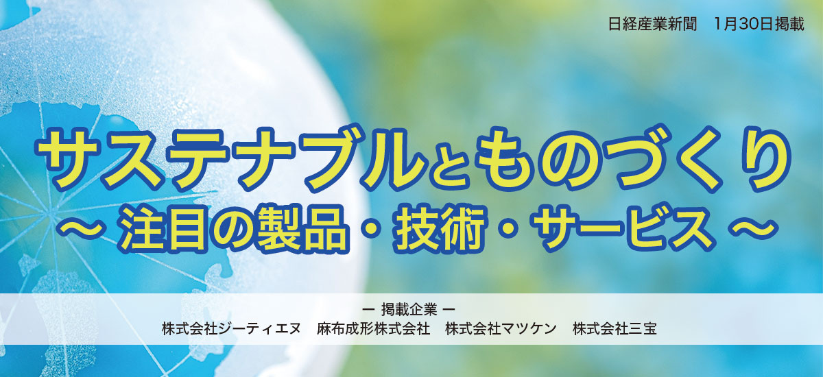 サステナブルとものづくり　～注目の製品・技術・サービス～のイメージ画像