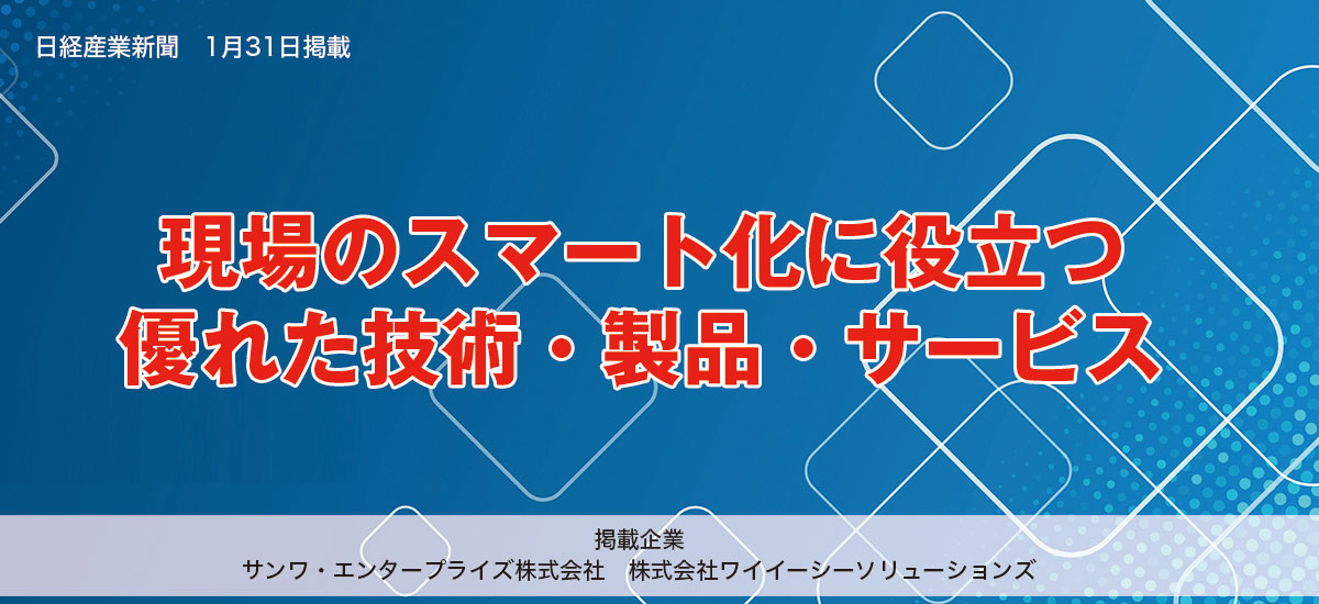 現場のスマート化に役立つ優れた技術・製品・サービスのイメージ画像