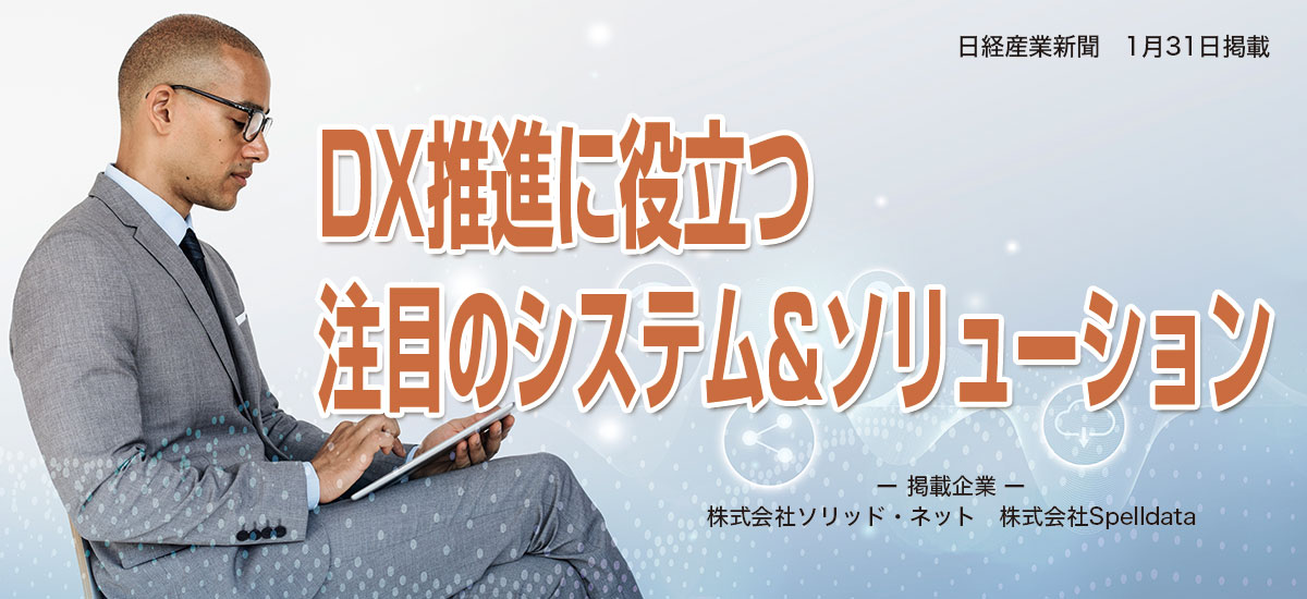 DX推進に役立つ注目のシステム＆ソリューションのイメージ画像