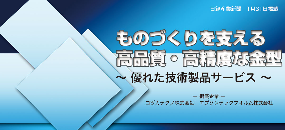 モノづくりを支える高品質・高精度な金型～優れた技術製品サービス～のイメージ画像