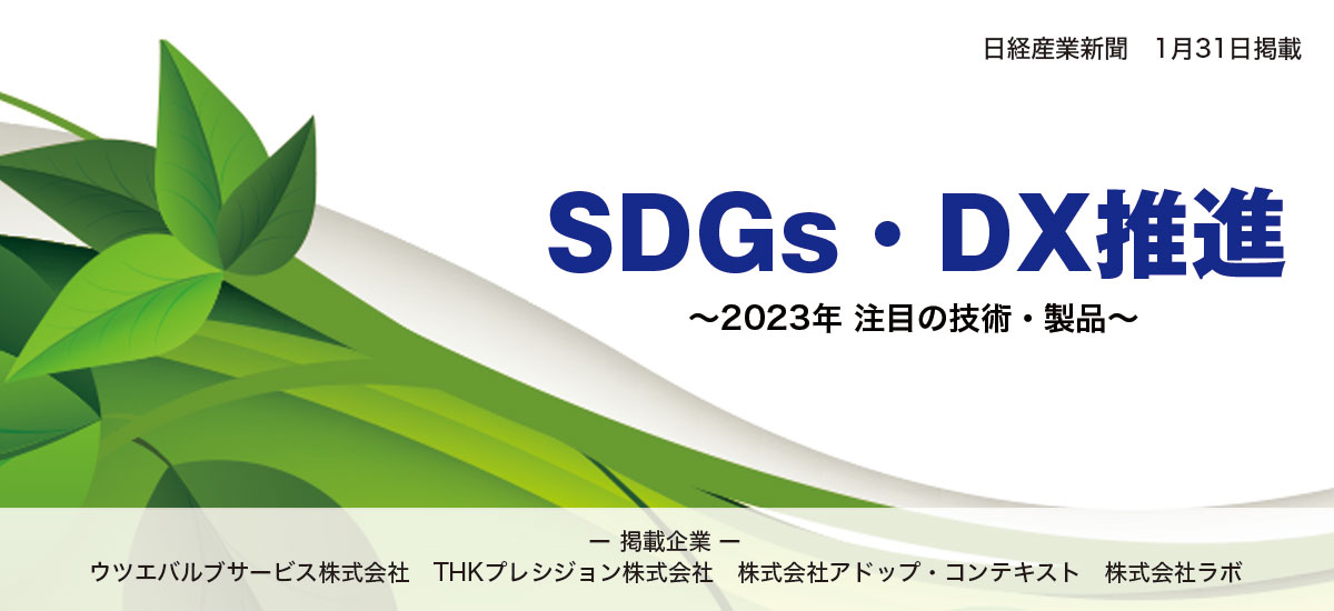 SDGs・DX推進 2023年注目の技術・製品のイメージ画像